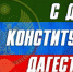 Поздравление с Днем Конституции Республики Дагестан - Буйнакский район