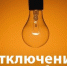 Отключение электроснабжения - Буйнакский район