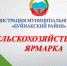 В Буйнакском районе пройдет предпраздничная ярмарка - Буйнакский район