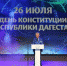 Делегация с Буйнакского района приняла участие в торжественном мероприятии, посвященном празднованию Дня Конституции Республики Дагестан - Буйнакский район
