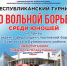 Республиканский турнир по вольной борьбе среди юношей состоится в Буглен - Буйнакский район