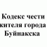 Кодекс чести жителя города Буйнакска - МО г. Буйнакск