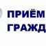 Внимание! Приём граждан - Буйнакский район