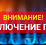 Отключение газа - Буйнакский район