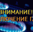 Внимание! Отключение газа! - Буйнакский район