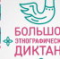 1 ноября 2019 года состоится Международная акция «Большой этнографический диктант» - Буйнакский район