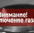 Внимание! Отключение газа - Буйнакский район