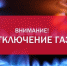 ООО «ГАЗПРОМ МЕЖРЕГИОНГАЗ МАХАЧКАЛА» доводит до жителей Буйнакского района график отключения газа по населенным пунктам. - Буйнакский район