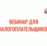 ИФНС России номер 7 по Республике Дагестан проводит вебинар для налогоплательщиков по вопросам применения изменений, внесенных Федеральным законом от 14.07.2022 номер 263-ФЗ. - Буйнакский район