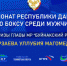 Чемпионат Республики Дагестан по боксу среди мужчин 1984-2005 г.р. на призы Главы Буйнакского района Уллубия Ханмурзаева состоится с 22 по 27 апреля во Дворце Спорта в селении Буглен. - Буйнакский район