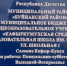 В конце сентября из-за сильного ветра снесло часть крыши Кафыркумухской школы Буйнакского района. - Буйнакский район