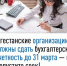 *Внимание, дагестанские организации! Бухгалтерскую отчетность необходимо сдать до 31 марта!* - Буйнакский район