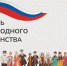 День Народного единства! - Буйнакский районный суд